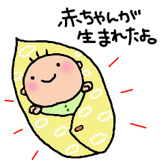赤ちゃんの1年 Line スタンプ Line Store