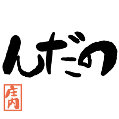 Large letter dialect Shonai version