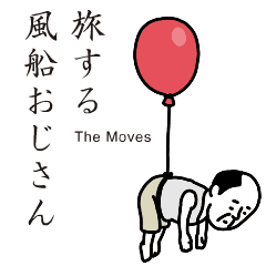 旅する風船おじさんThe Moves