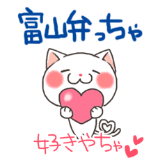 富山弁ちゃ。富山県のネコ