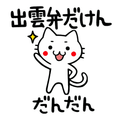 猫出云阀门 方言岛根县 Line贴图 Line Store