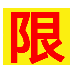 索引標籤貼-1字中文