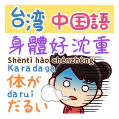 体調不良伝える＆気遣う---日本語⇔台湾語