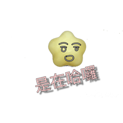 小星星-網路流行用語