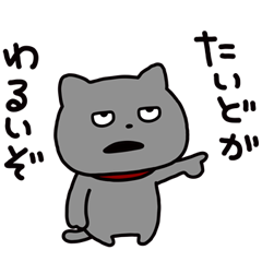 わるめのねこ スーパー