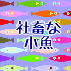 生活的目的是工作的日本魚