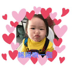 可愛的睎妹