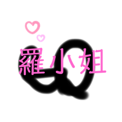 羅小姐好無聊