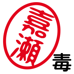 「嘉瀬」はんこde毒舌煽りツッコミ