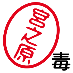 「宮之原」はんこde毒舌煽りツッコミ