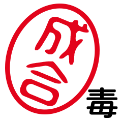 「成合」はんこde毒舌煽りツッコミ