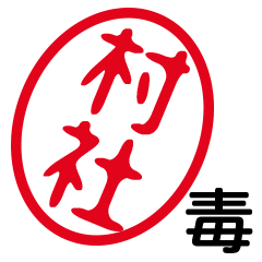 「村社」はんこde毒舌煽りツッコミ