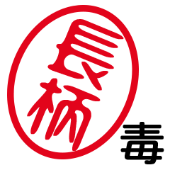「長柄」はんこde毒舌煽りツッコミ