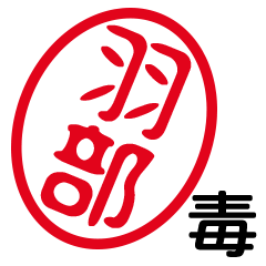 「羽部」はんこde毒舌煽りツッコミ