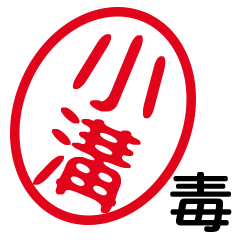 「小溝」はんこde毒舌煽りツッコミ