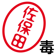 「佐保田」はんこde毒舌煽りツッコミ