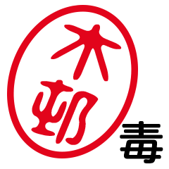 「木邨」はんこde毒舌煽りツッコミ