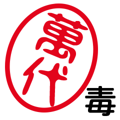 「萬代」はんこde毒舌煽りツッコミ