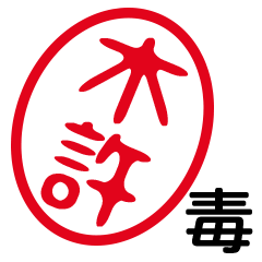 「木許」はんこde毒舌煽りツッコミ