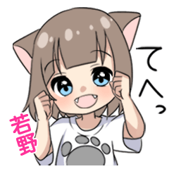 【若野】専用/猫耳女子