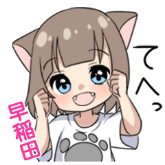 【早稲田】専用/猫耳女子