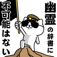 "YUUREI"name/Military cat