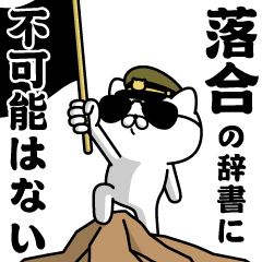 "OCHIAI"name/Military cat