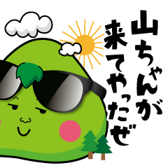 山ちゃん専用 - LINE スタンプ | LINE STORE 山ちゃん専用 - LINE スタンプ | LINE STORE