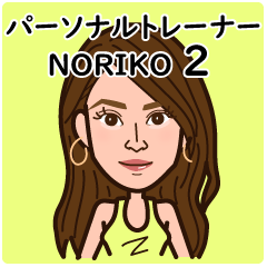 Personal trainer NORIKO's sticker2