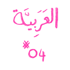 Speak Arabic 8
