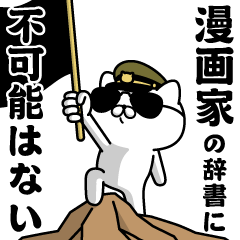 "MANGAKA"name/Military cat