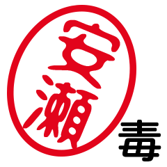 「安瀬」はんこde毒舌煽りツッコミ