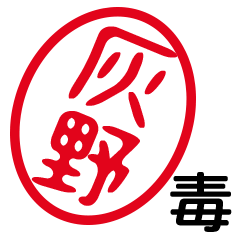 「灰野」はんこde毒舌煽りツッコミ