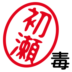「初瀬」はんこde毒舌煽りツッコミ