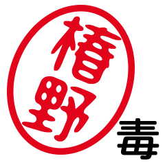 「椿野」はんこde毒舌煽りツッコミ