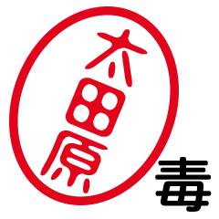 「太田原」はんこde毒舌煽りツッコミ