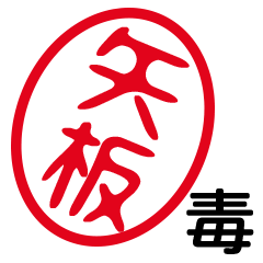 「矢板」はんこde毒舌煽りツッコミ