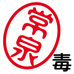 「常泉」はんこde毒舌煽りツッコミ