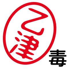 「乙津」はんこde毒舌煽りツッコミ