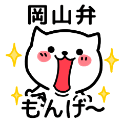 岡山弁のねこ Line スタンプ Line Store