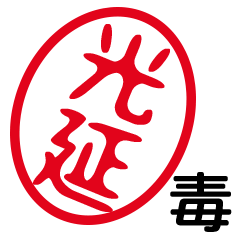 「光延」はんこde毒舌煽りツッコミ