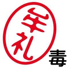 「牟礼」はんこde毒舌煽りツッコミ