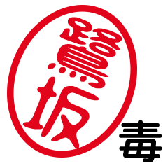 「鷺坂」はんこde毒舌煽りツッコミ
