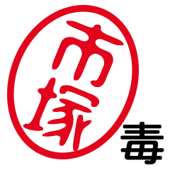 「市塚」はんこde毒舌煽りツッコミ