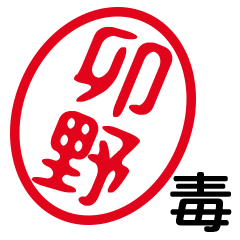 「卯野」はんこde毒舌煽りツッコミ