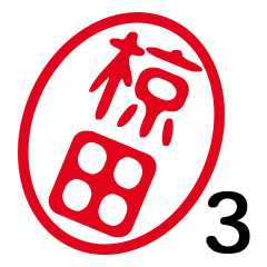 「椋田」はんこde敬語丁寧語３