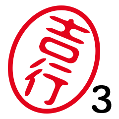 「吉行」はんこde敬語丁寧語３