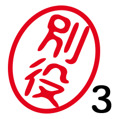「別役」はんこde敬語丁寧語３