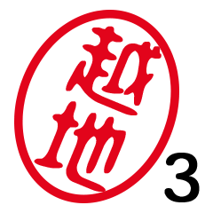 「越地」はんこde敬語丁寧語３