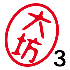 「大坊」はんこde敬語丁寧語３